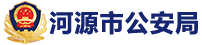 幸运飞艇(中国)开奖记录查询站
公安局