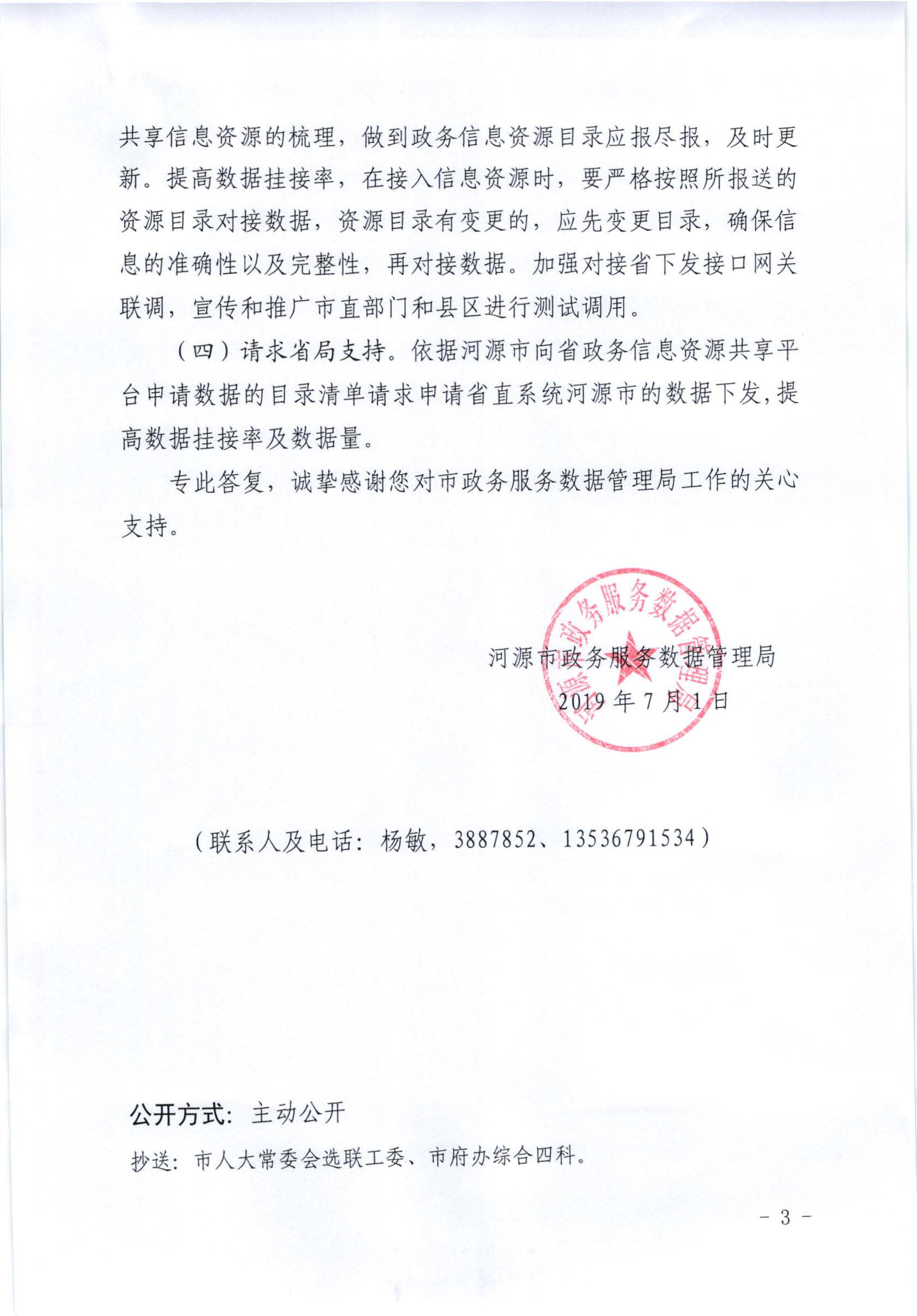 幸运飞艇(中国)开奖记录查询站
政务服务数据管理局关于幸运飞艇(中国)开奖记录查询站
七届人大五次会议第20190082号代表建议答复的函_页面_3.jpg