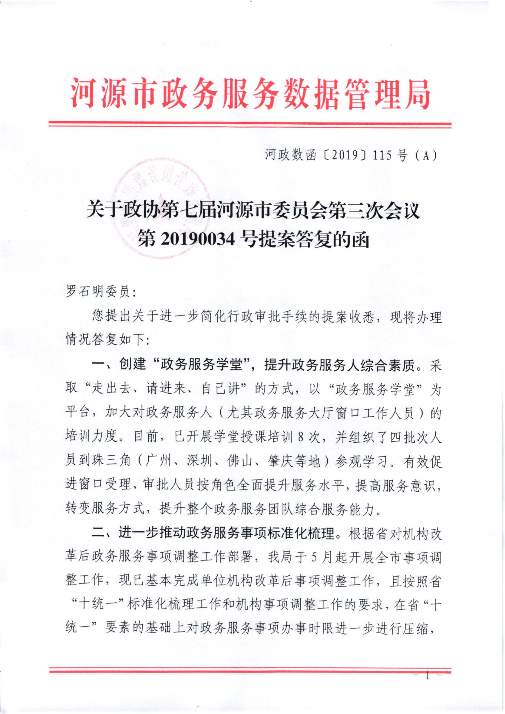 关于政协第七届幸运飞艇(中国)开奖记录查询站
委员会第三次会议第20190034号提案答复的函_页面_1.jpg