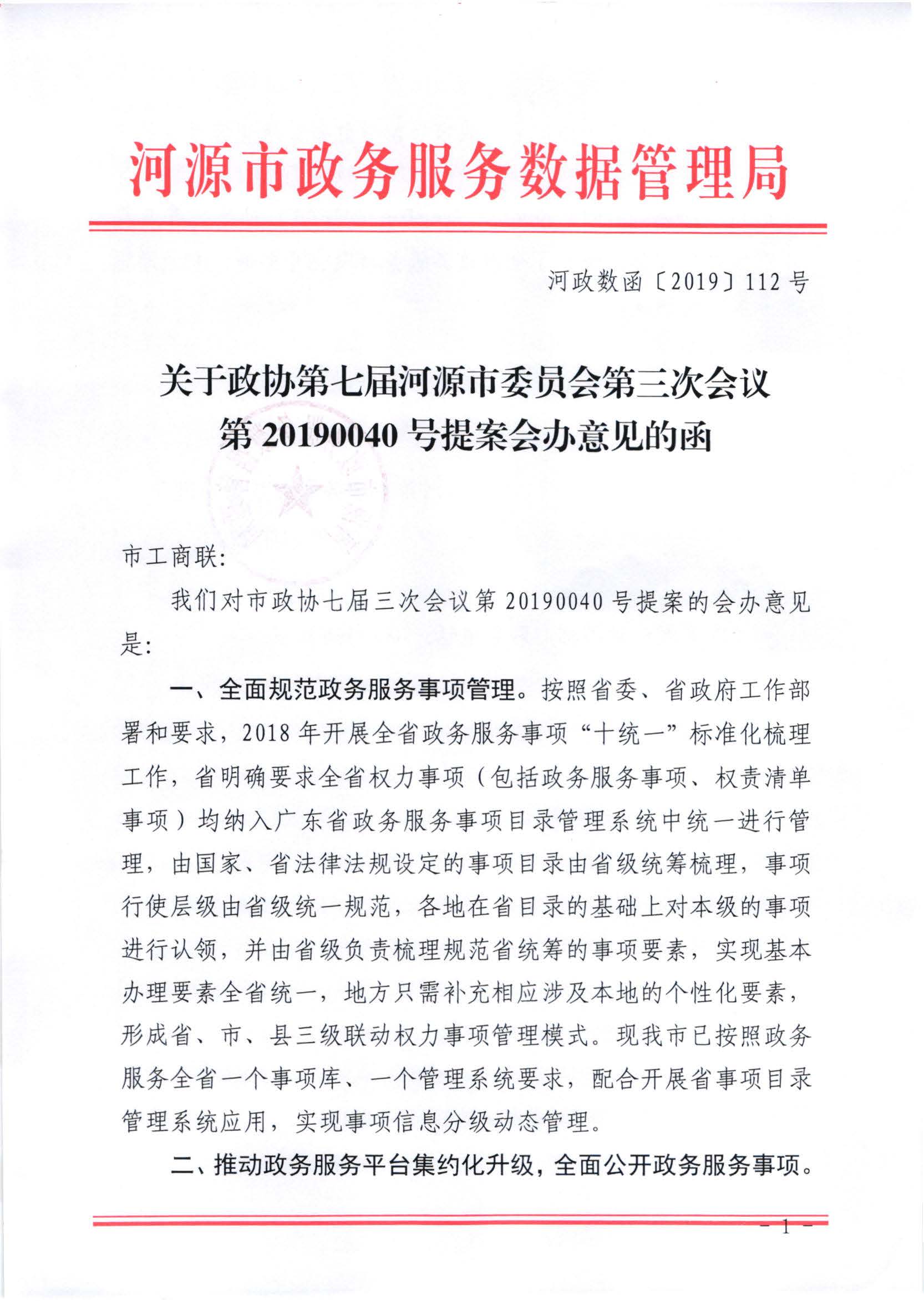 关于政协第七届幸运飞艇(中国)开奖记录查询站
委员会第三次会议第20190040号提案会办意见的函_页面_1.jpg
