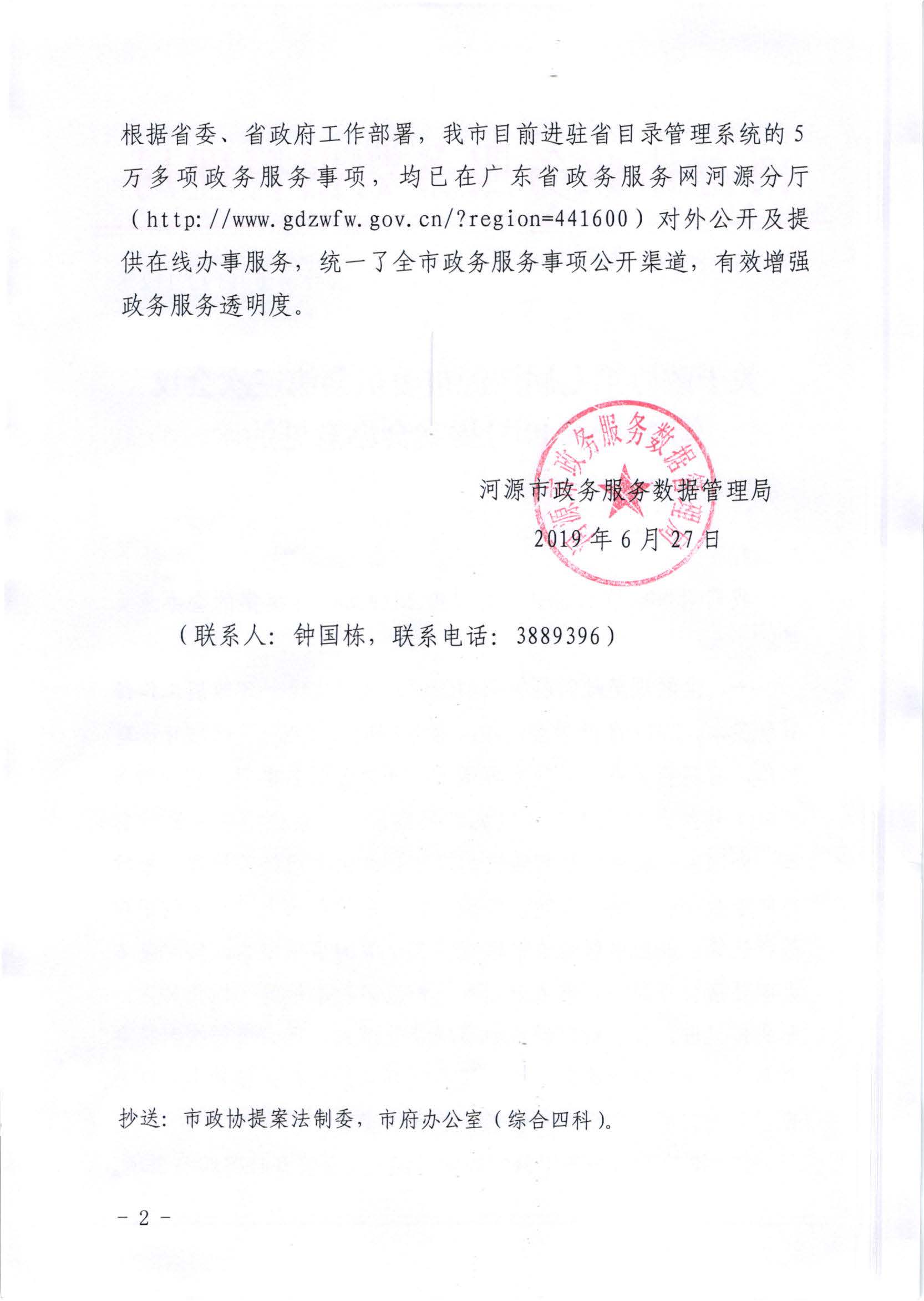 关于政协第七届幸运飞艇(中国)开奖记录查询站
委员会第三次会议第20190040号提案会办意见的函_页面_2.jpg
