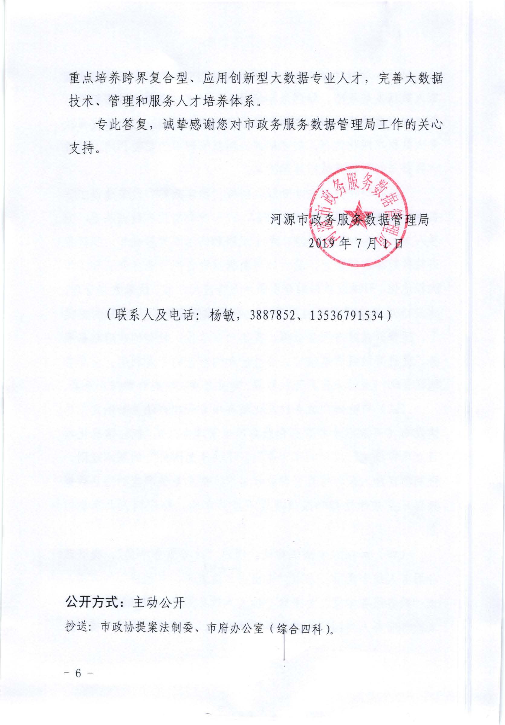 关于政协第七届幸运飞艇(中国)开奖记录查询站
委员会第三次会议第20190048号提案答复的函_页面_6.jpg