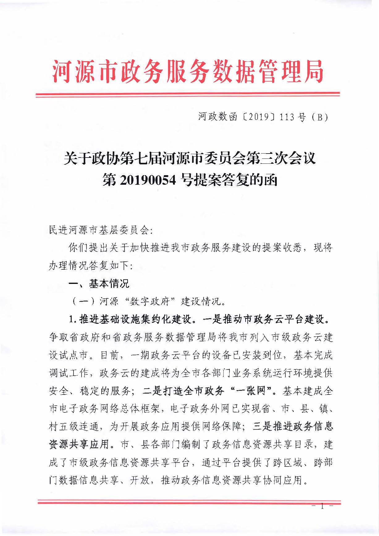 关于政协第七届幸运飞艇(中国)开奖记录查询站
委员会第三次会议第20190054号提案答复的函_页面_1.jpg