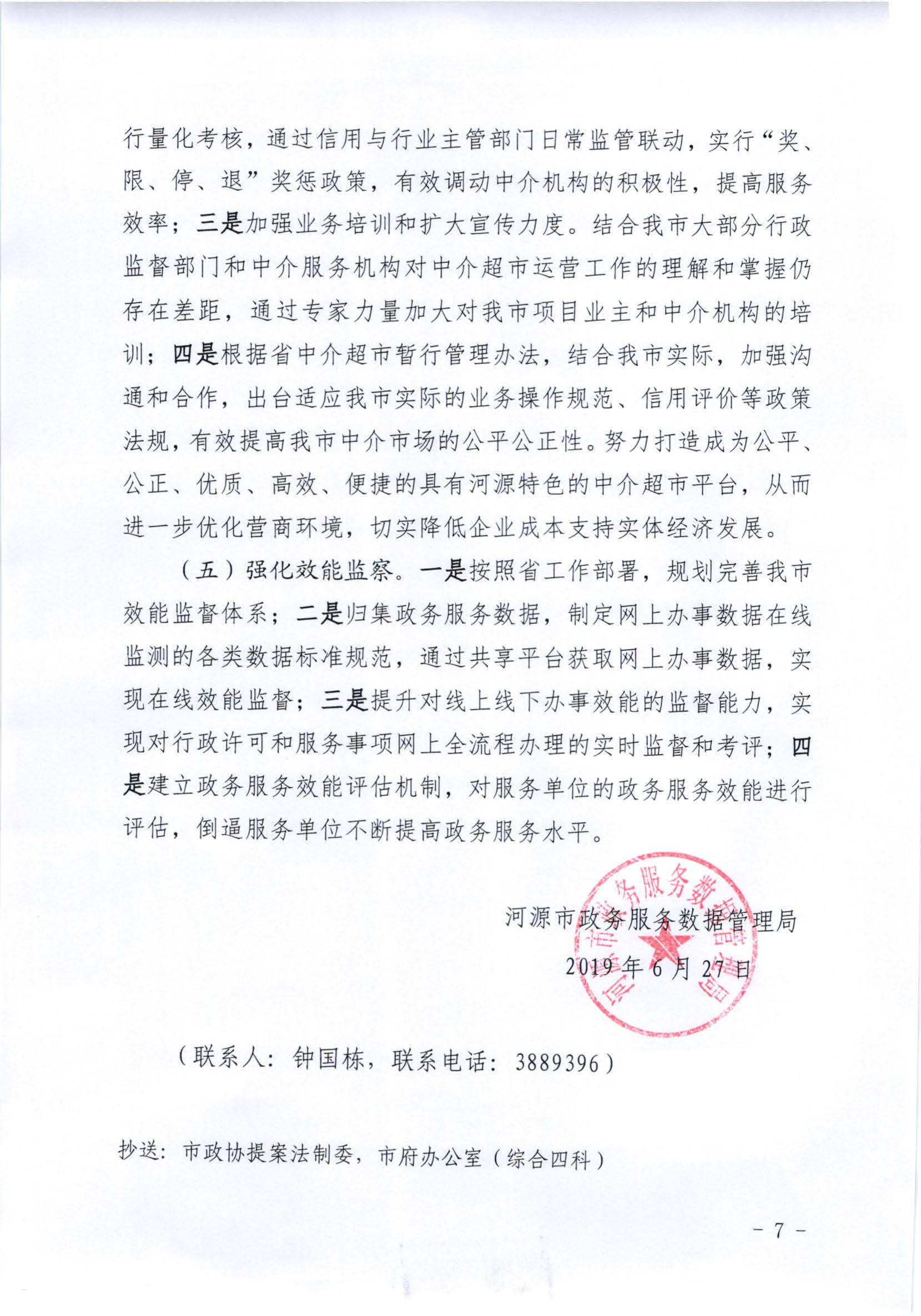 关于政协第七届幸运飞艇(中国)开奖记录查询站
委员会第三次会议第20190054号提案答复的函_页面_7.jpg