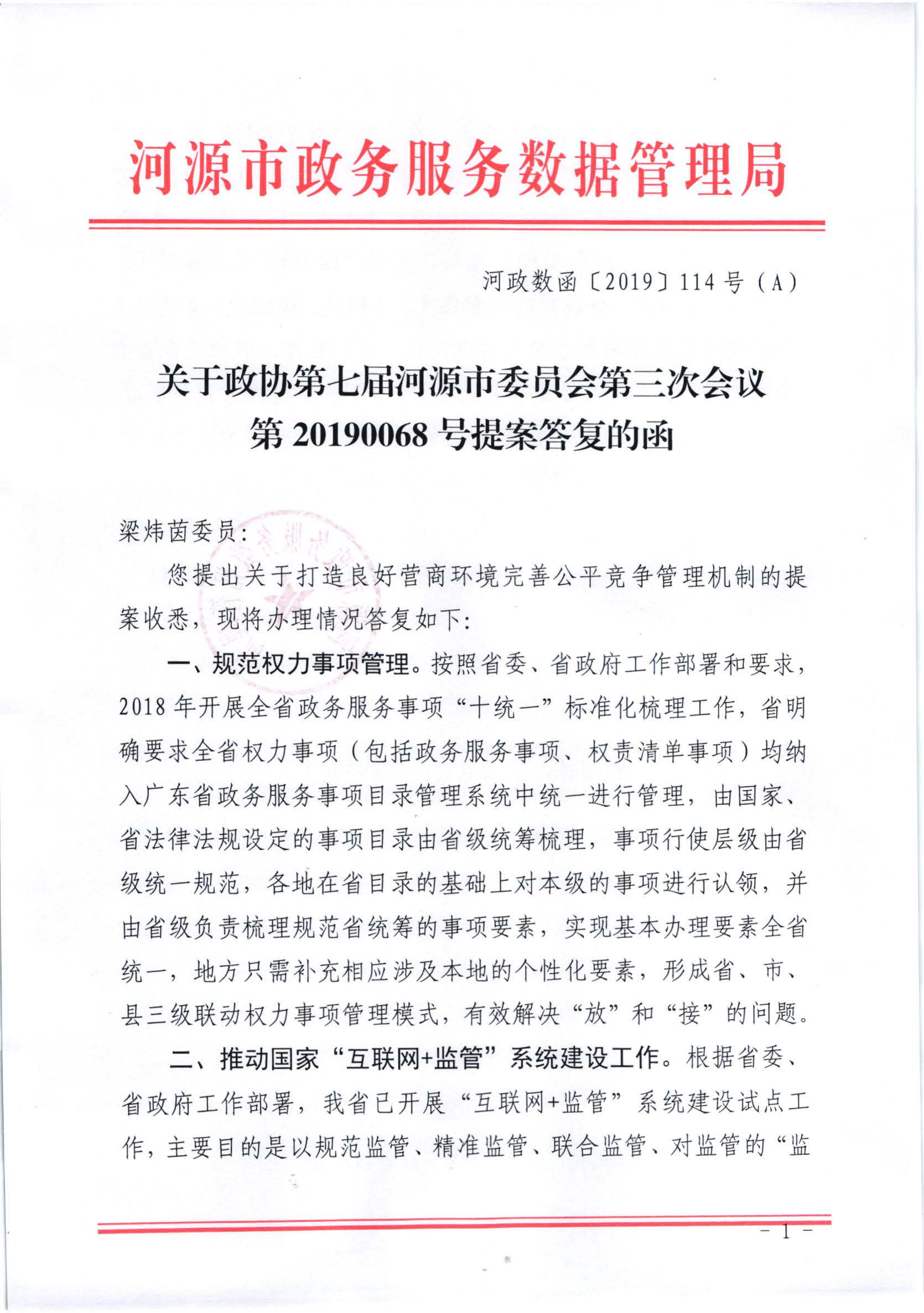 关于政协第七届幸运飞艇(中国)开奖记录查询站
委员会第三次会议第20190068号提案答复的函_页面_1.jpg