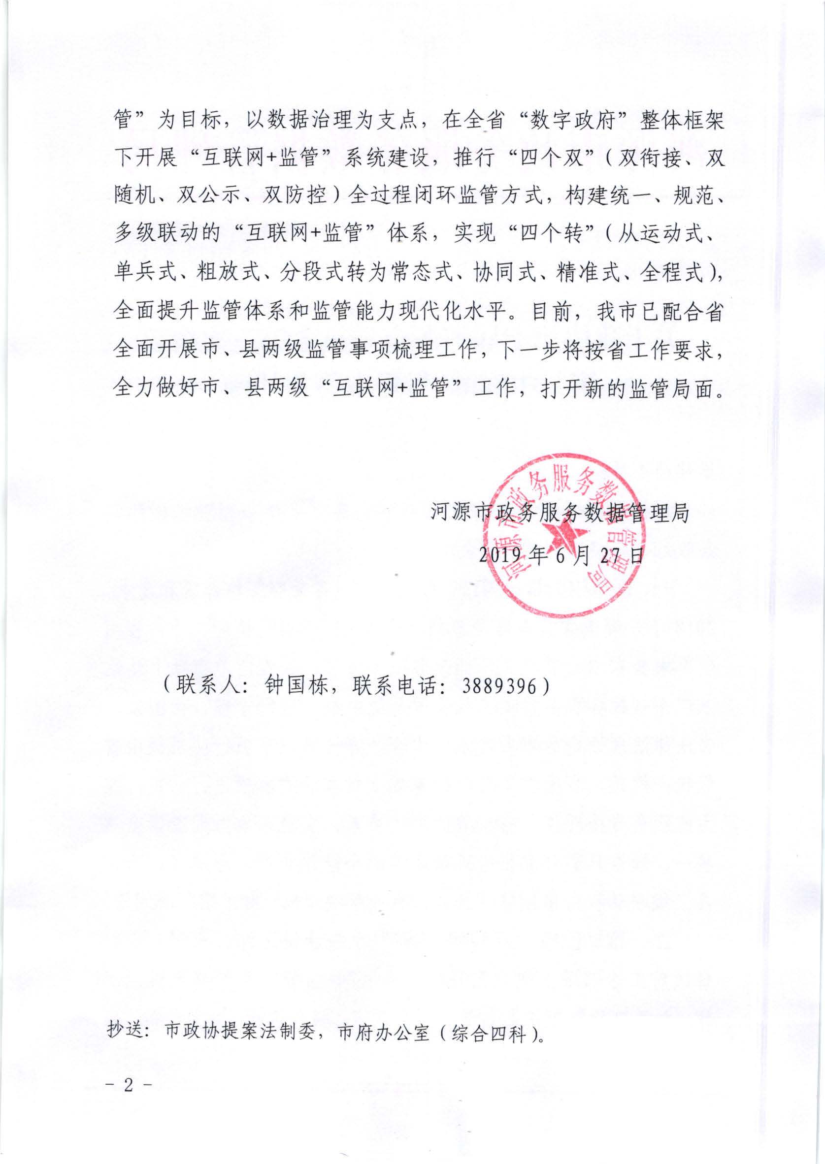 关于政协第七届幸运飞艇(中国)开奖记录查询站
委员会第三次会议第20190068号提案答复的函_页面_2.jpg