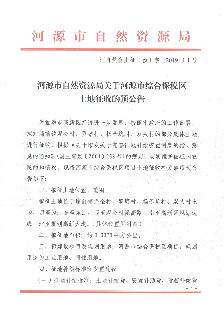 幸运飞艇(中国)开奖记录查询站
自然资源局关于幸运飞艇(中国)开奖记录查询站
综合保税区土地征收的预公告（第一页）.jpg